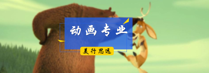 动画专业培训