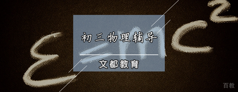 初三物理辅导课程