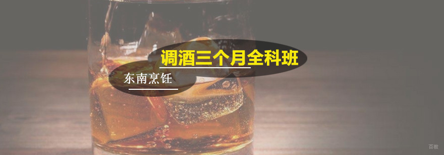 调酒三个月全科班