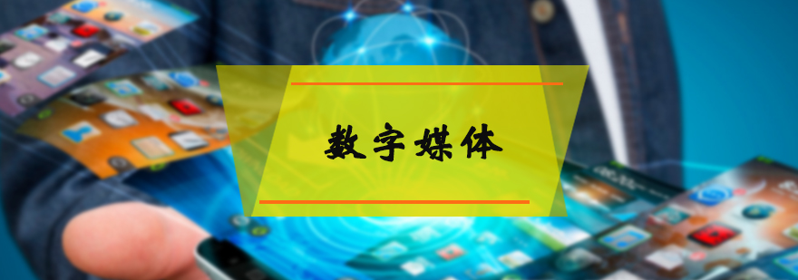 数字媒体培训
