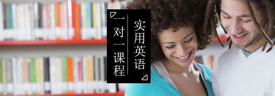 北京实用英语一对一课程-实用英语一对一培训班