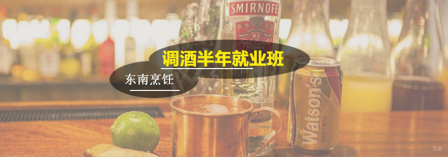 调酒半年班