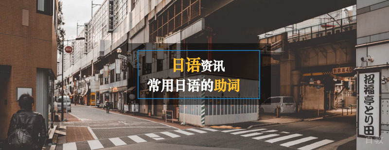 日语助词核心解析