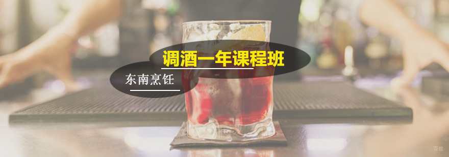 调酒一年课程班
