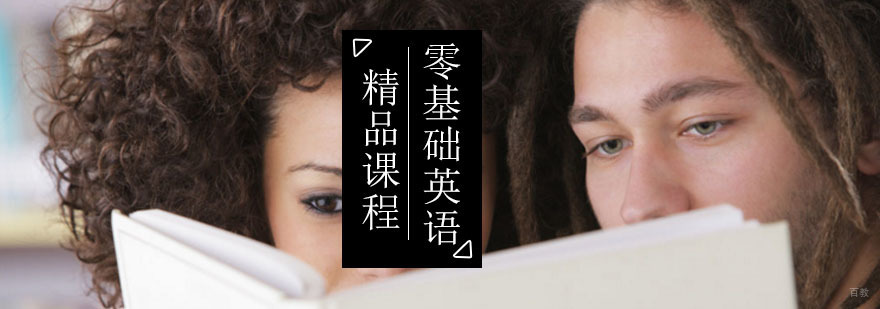 北京零基础英语精品课程-零基础英语培训-北京西岸英语