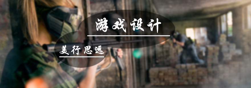 游戏设计培训