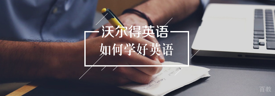 如何学好英语