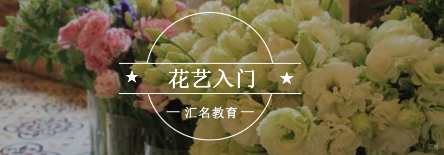 重庆花艺入门学习方法