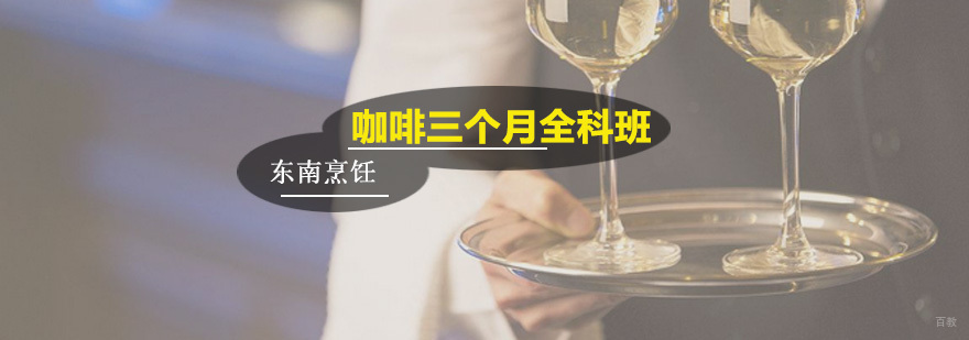 咖啡三个月全科班