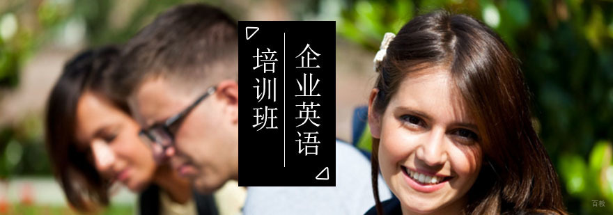 北京企业英语培训班-企业英语培训-北京西岸英语