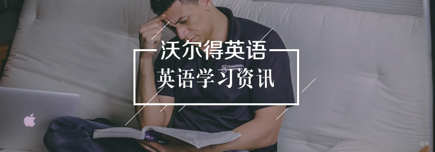 英语学习方法有哪些