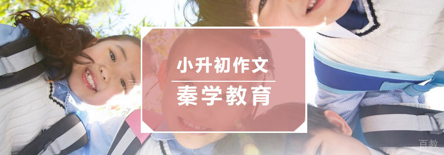 杭州小升初作文培训