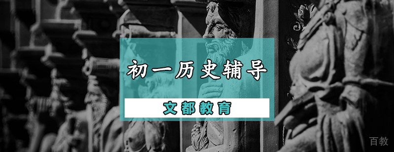 初一历史辅导课程