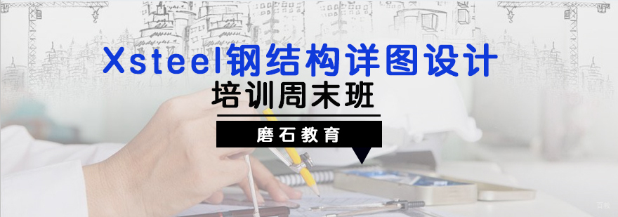 Xsteel钢结构详图设计培训课程封面