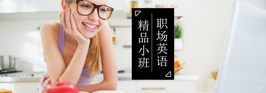 北京职场英语精品小班-职场英语培训机构