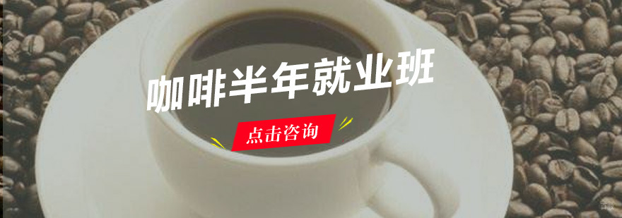 咖啡半年班
