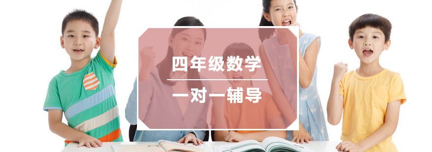 杭州四年级数学一对一辅导