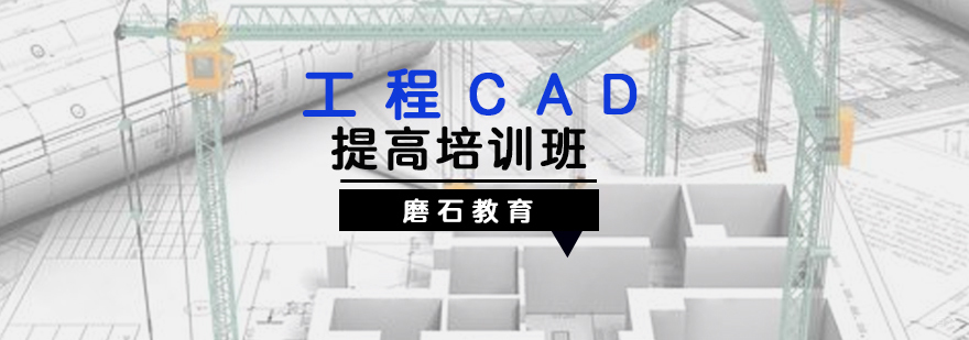 工程CAD提高培训班