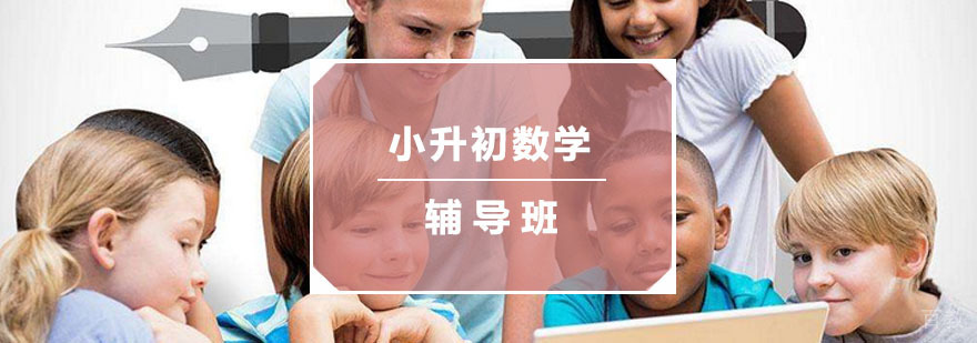 杭州小升初数学培训