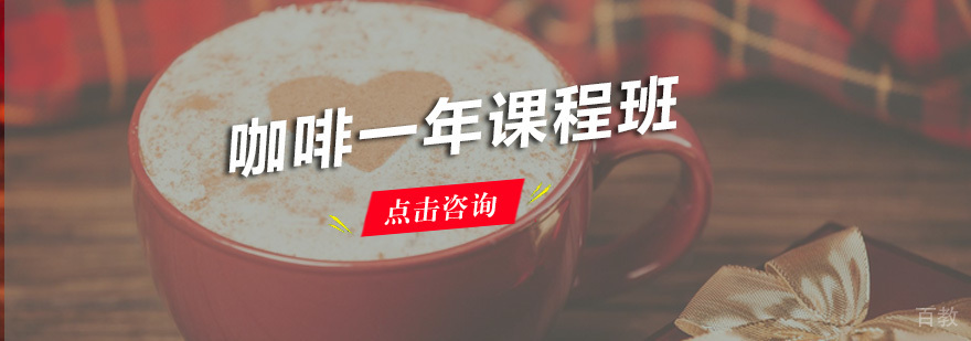咖啡一年课程班