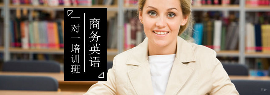 北京商务英语一对一培训班-商务英语一对一外教