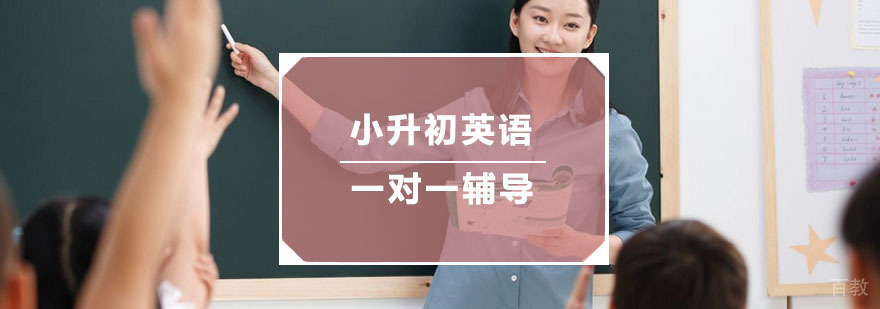 杭州小升初英语一对一辅导