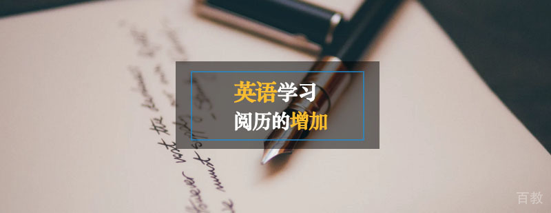 学习英语只会让你的阅历越来越多 学习英语只会让你的阅历越来越多