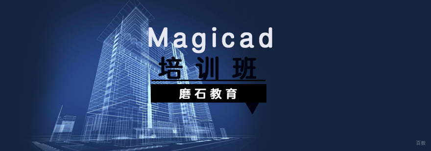 Magicad设计软件操作界面