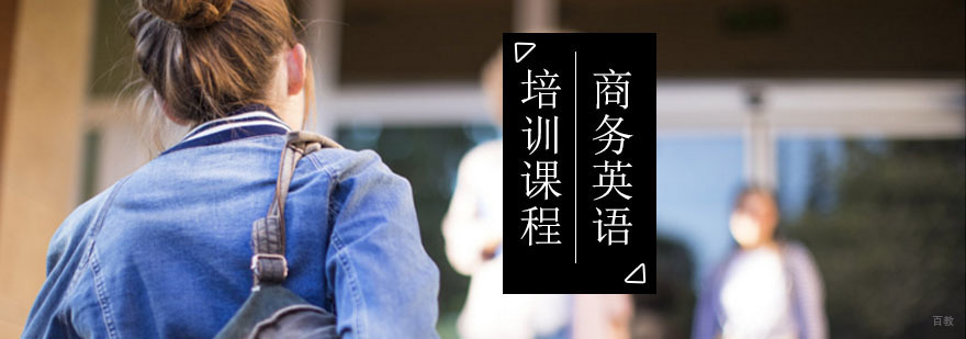 北京商务英语培训课程-商务英语培训班