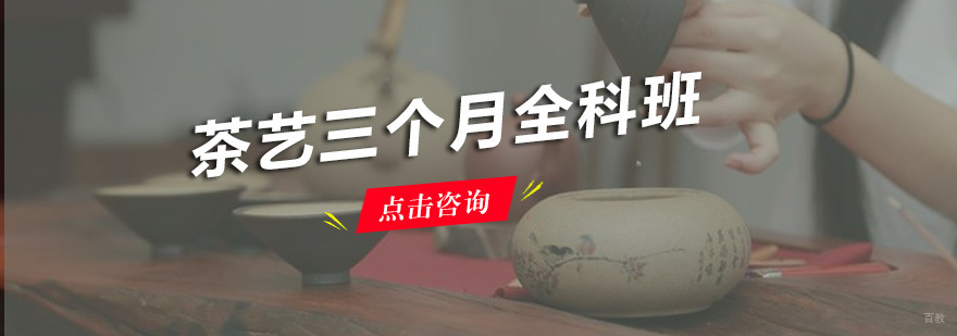 广州茶艺三个月全科班 茶艺三个月全科班