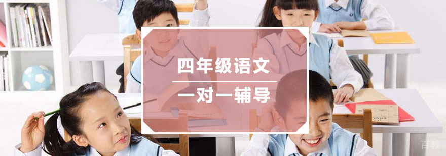 杭州四年级语文一对一辅导