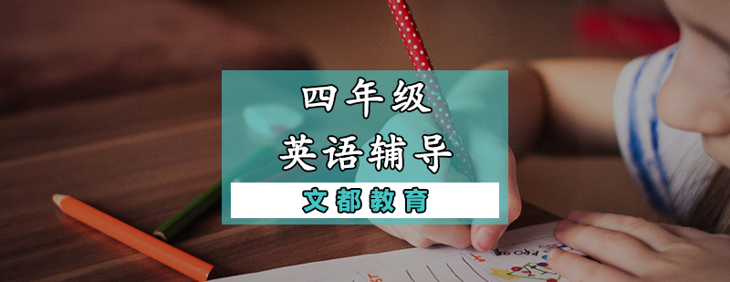 四年级英语辅导课程
