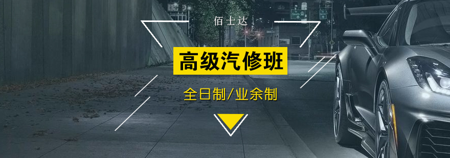 上海高级汽车维修班