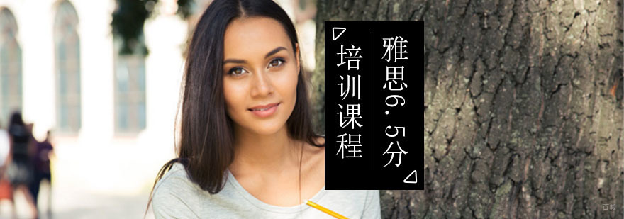 北京雅思6.5分课程-雅思6.5分培训班-北京西岸英语