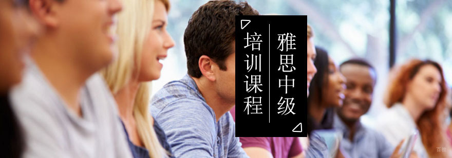 北京雅思中级课程-雅思培训机构哪家好