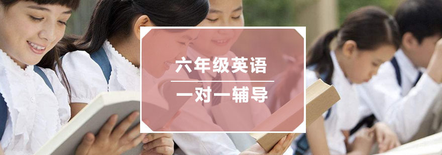 杭州六年级英语一对一培训