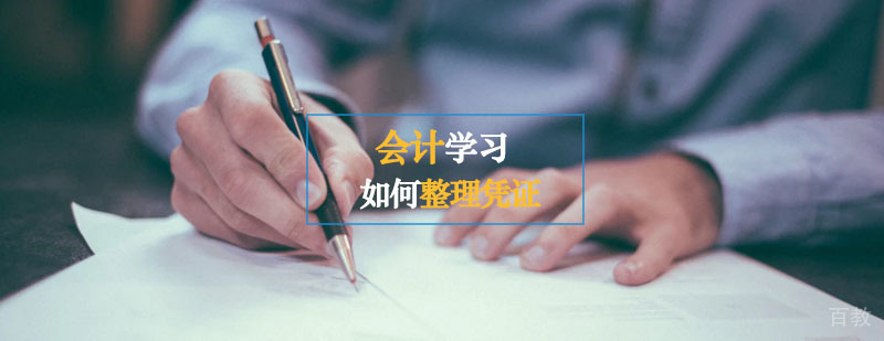 谈谈会计中该如何整理凭证