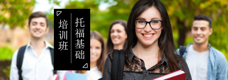 北京托福基础培训班-托福基础课程