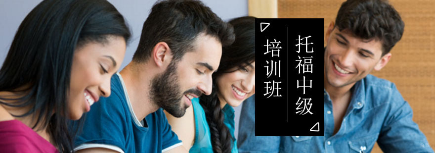 北京托福中级课程-托福培训机构哪个好