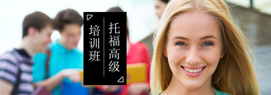 北京托福高阶冲刺课程-托福培训班-北京西岸英语