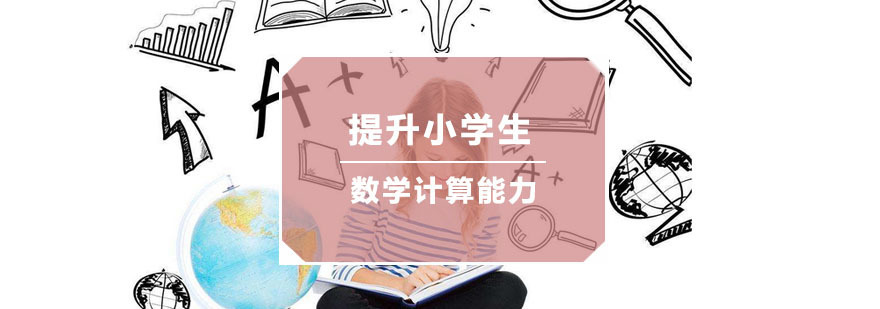 提升小学生的数学计算能力的方法