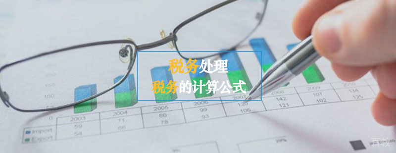 分享一下税务的计算公式！
