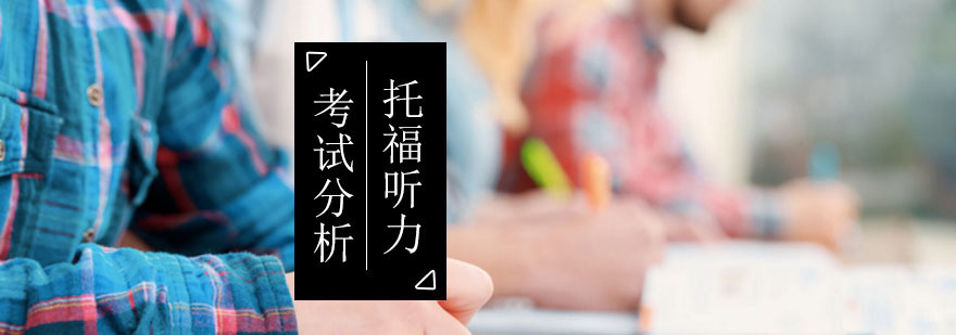 北京托福听力考试分析-托福听力考试