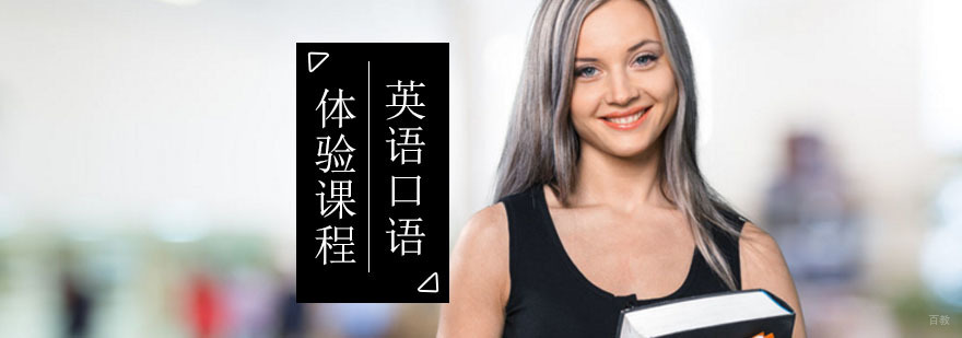 北京英语口语体验课程-英语口语班-北京西岸英语