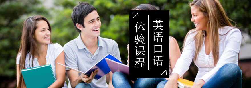 北京西岸英语口语免费试听课程先到先得-英语口语培训班
