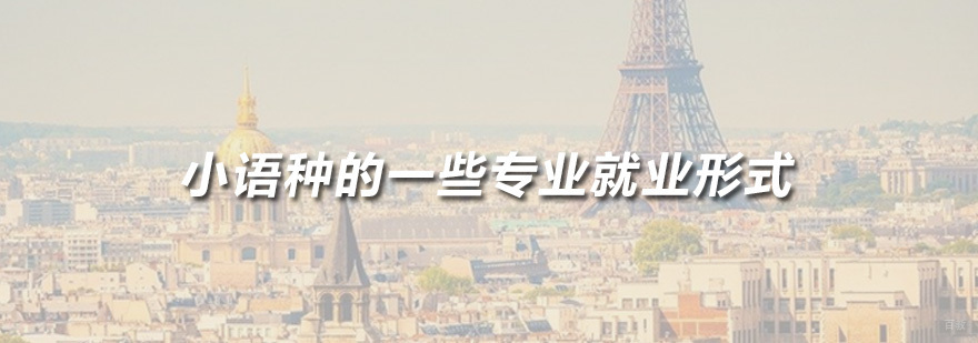 广州小语种培训机构