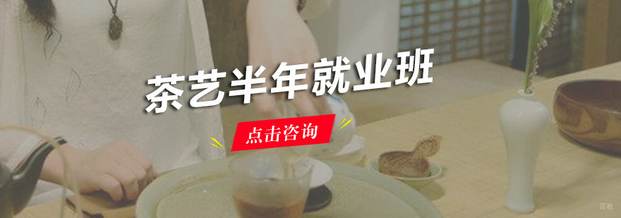 广州茶艺半年班 茶艺半年班