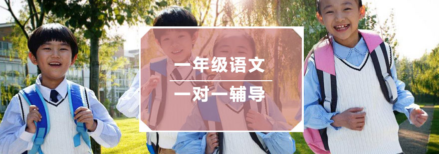 杭州一年级语文一对一辅导