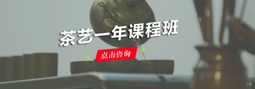 茶艺一年课程班