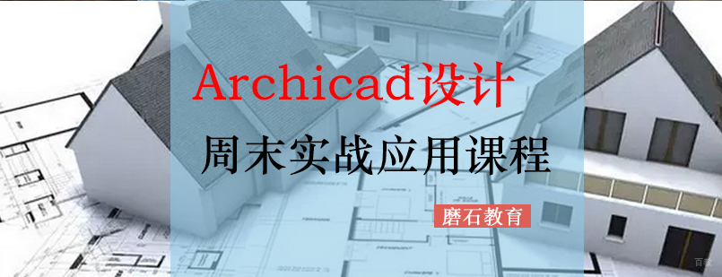 Archicad设计课程项目实训